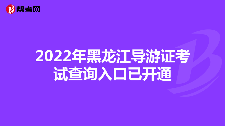 2022年黑龙江导游证考试查询入口已开通