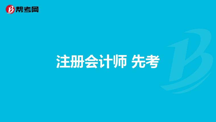 注冊會計師 先考