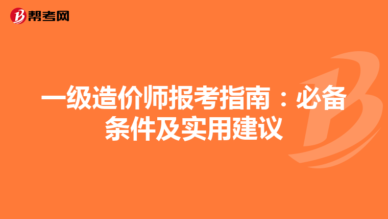 一级造价师报考指南：必备条件及实用建议