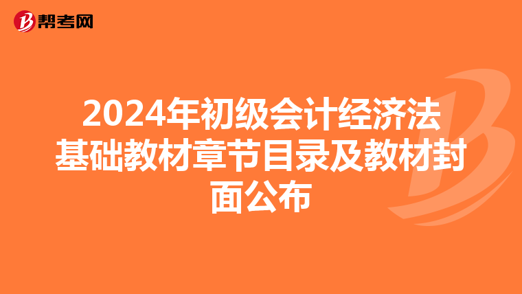 2024年初级会计经济法基础教材章节目录及教材封面公布