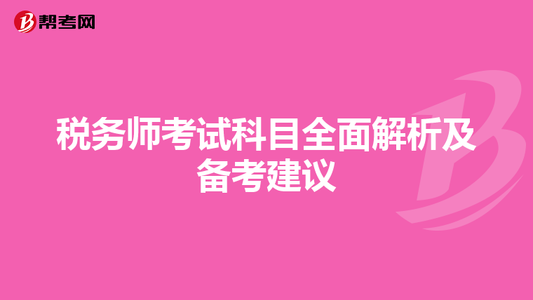 税务师考试科目全面解析及备考建议