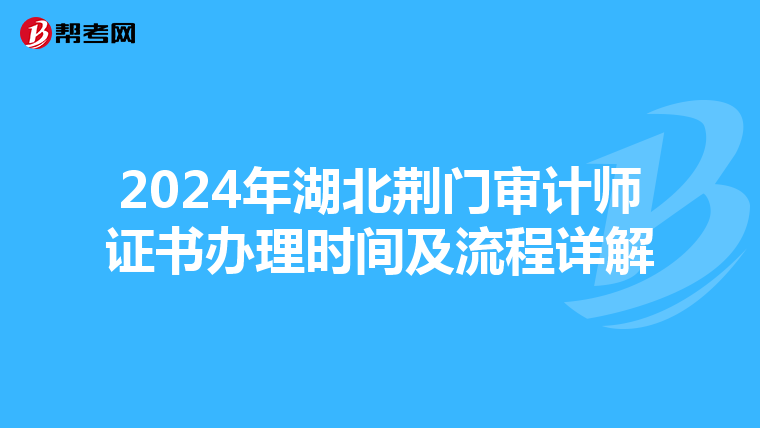 2024年湖北荆门审计师证书办理时间及流程详解