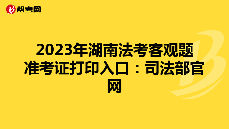 2023年湖南法考客观题准考证打印入口：司法部官网