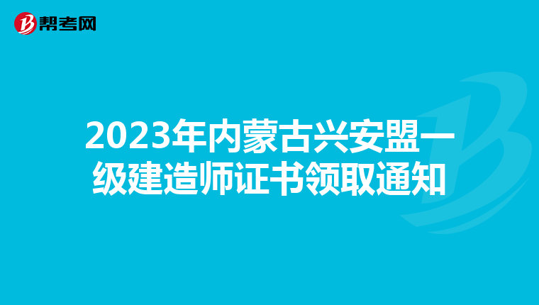 2023年内蒙古兴安盟一级建造师证书领取通知
