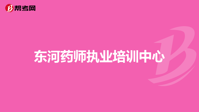 东河药师执业培训中心
