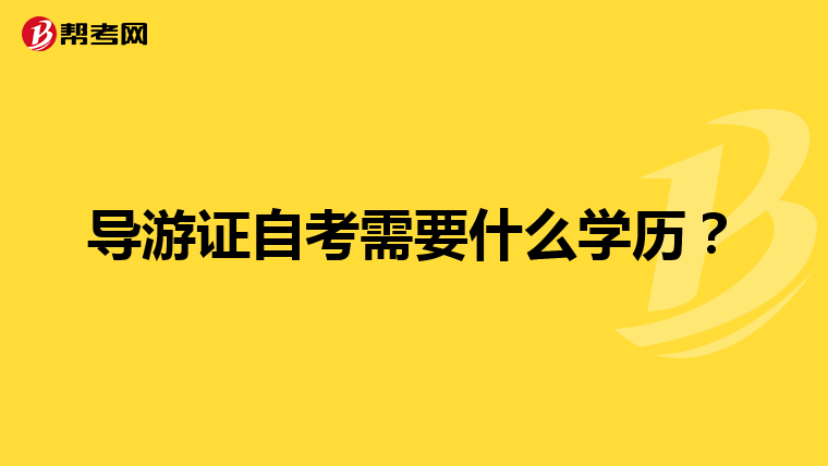 导游证自考需要什么学历？