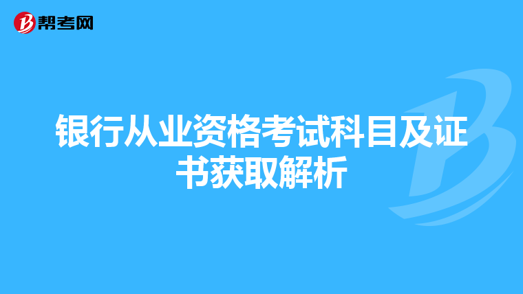 银行从业资格考试科目及证书获取解析