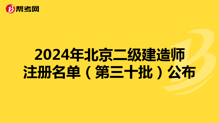 2024年北京二级建造师注册名单（第三十批）公布