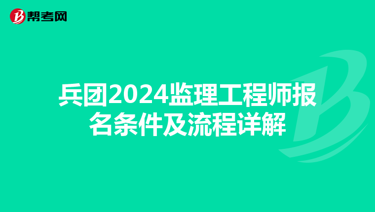 兵团2024监理工程师报名条件及流程详解