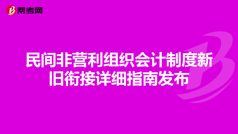民间非营利组织会计制度新旧衔接详细指南发布