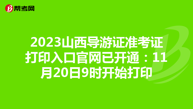 2023山西導游證準考證打印入口官網已開通：11月20日9時開始打印