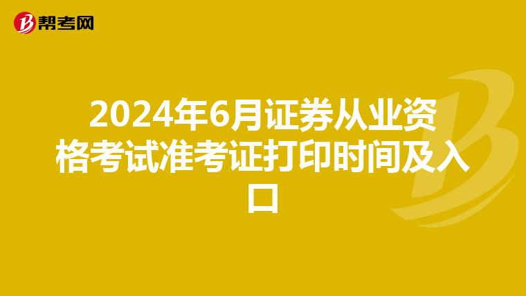 2024年6月证券从业资格考试准考证打印时间及入口