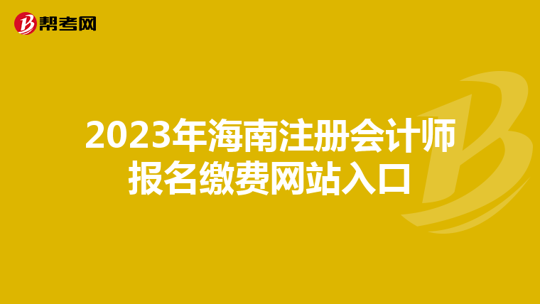 2023年海南注冊會計師報名繳費網(wǎng)站入口