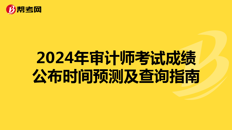 2024年审计师考试成绩公布时间预测及查询指南