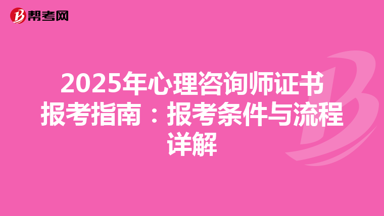 2025年心理咨询师证书报考指南：报考条件与流程详解