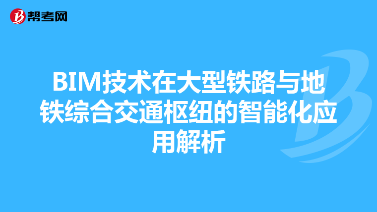 BIM技术在大型铁路与地铁综合交通枢纽的智能化应用解析
