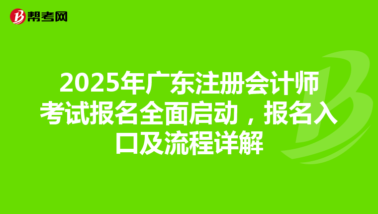 2025年廣東注冊會計師考試報名全面啟動，報名入口及流程詳解