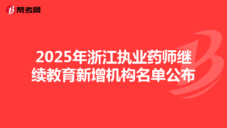 2025年浙江执业药师继续教育新增机构名单公布