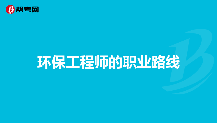 环保工程师的职业路线