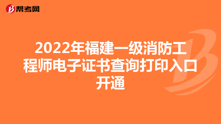 2022年福建一级消防工程师电子证书查询打印入口开通