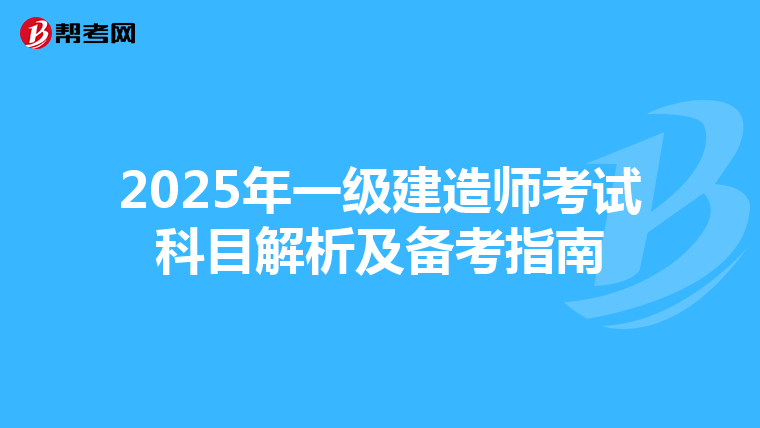 2025年一级建造师考试科目解析及备考指南