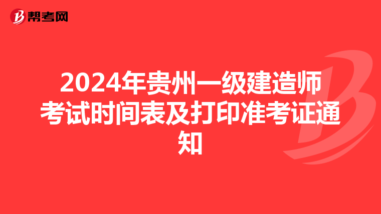 2024年贵州一级建造师考试时间表及打印准考证通知