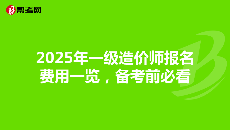 2025年一级造价师报名费用一览，备考前必看