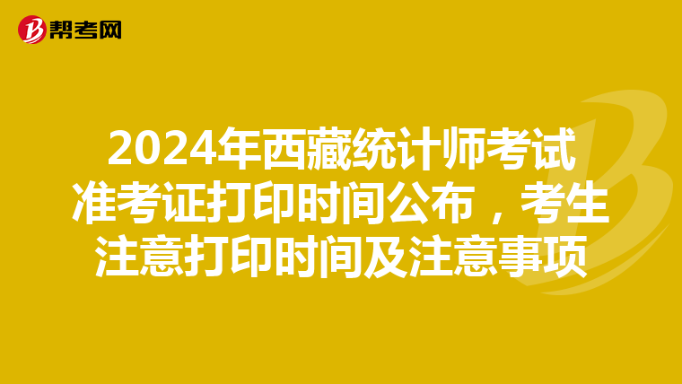 2024年西藏统计师考试准考证打印时间公布，考生注意打印时间及注意事项