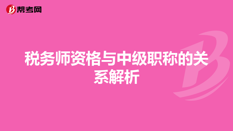 税务师资格与中级职称的关系解析