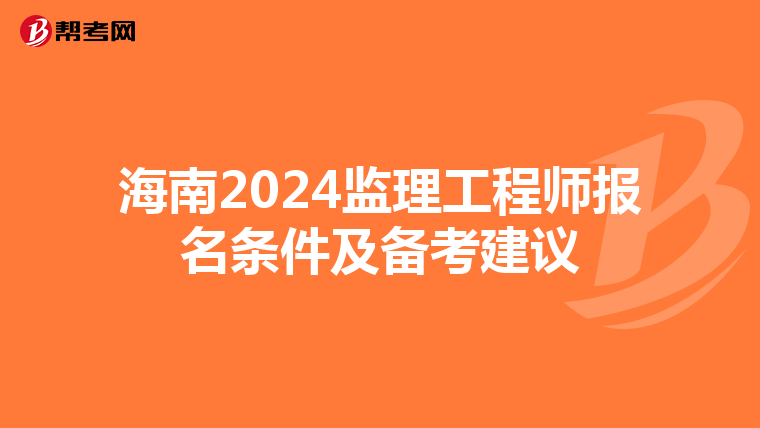 海南2024监理工程师报名条件及备考建议