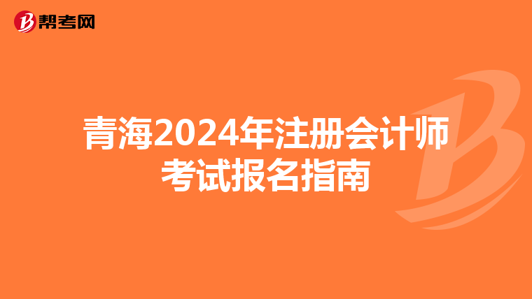 青海2024年注冊會計師考試報名指南