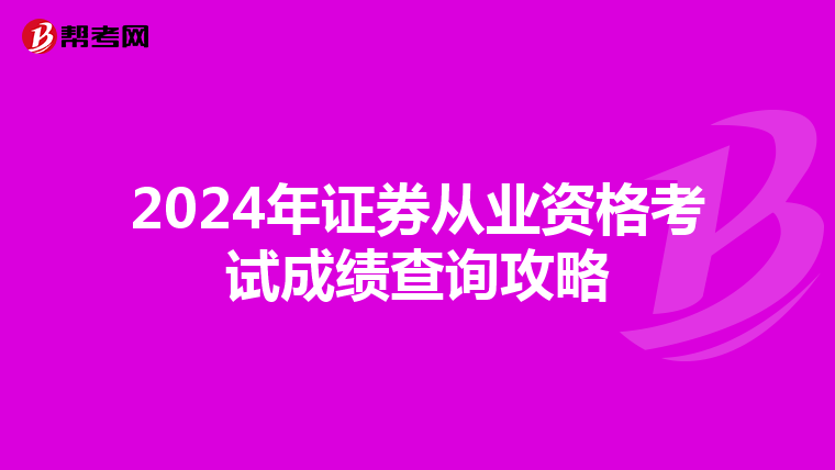 2024年证券从业资格考试成绩查询攻略