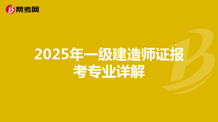 2025年一级建造师证报考专业详解