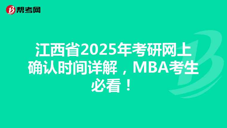 江西省2025年考研網(wǎng)上確認(rèn)時(shí)間詳解，MBA考生必看！