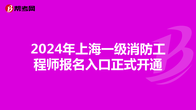 2024年上海一级消防工程师报名入口正式开通
