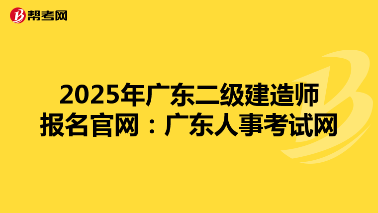 2025年廣東二級(jí)建造師報(bào)名官網(wǎng):廣東人事考試網(wǎng)