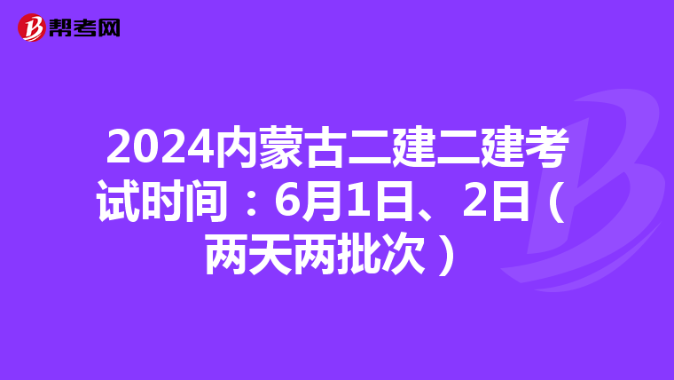 2024内蒙古二建二建考试时间：6月1日、2日（两天两批次）