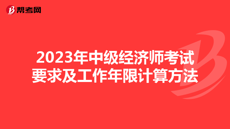 2023年中級經濟師考試要求及工作年限計算方法