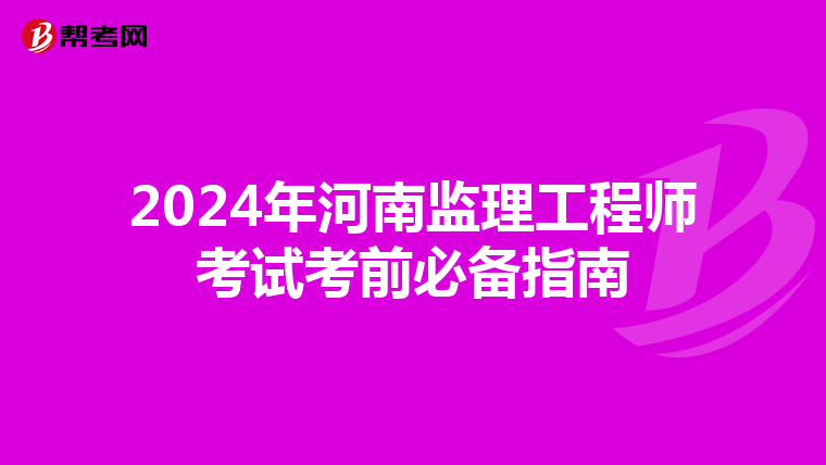 2024年河南监理工程师考试考前必备指南