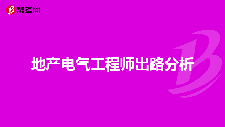 地产电气工程师出路分析