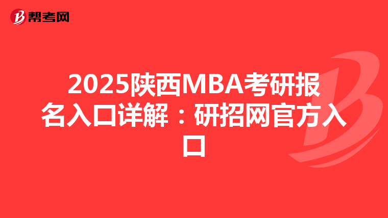 2025陜西MBA考研報名入口詳解：研招網官方入口