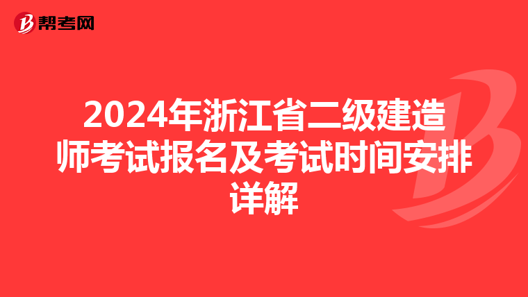 2024年浙江省二级建造师考试报名及考试时间安排详解