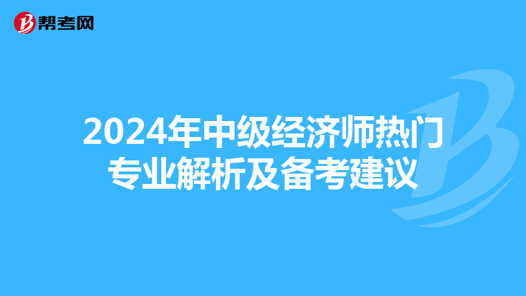 2024年中級經濟師熱門專業解析及備考建議