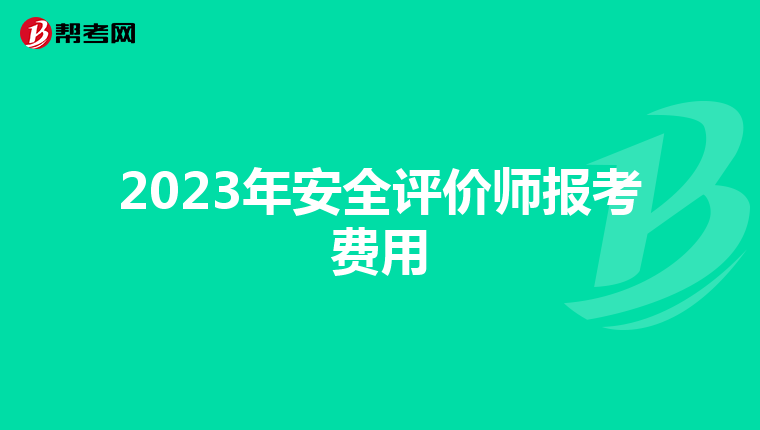 2023年安全评价师报考费用