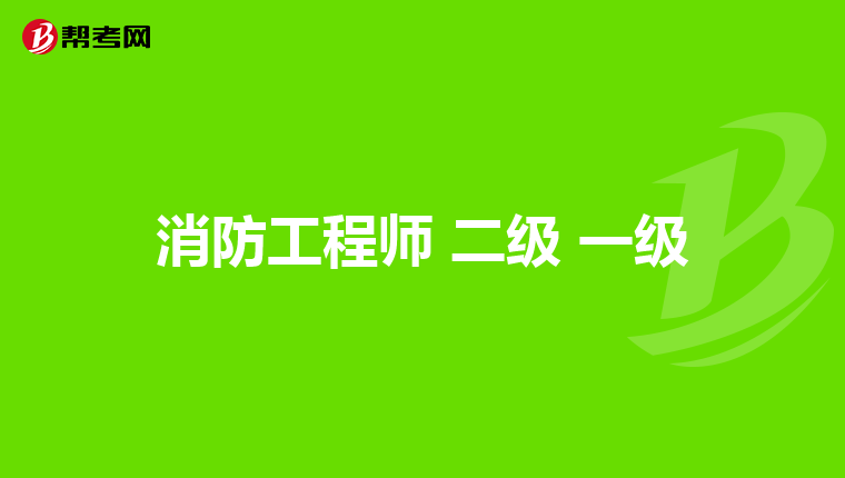 消防工程师 二级 一级
