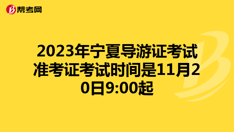 2023年宁夏导游证考试准考证考试时间是11月20日9:00起