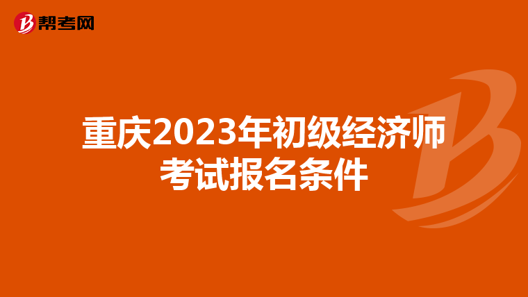 重庆2023年初级经济师考试报名条件