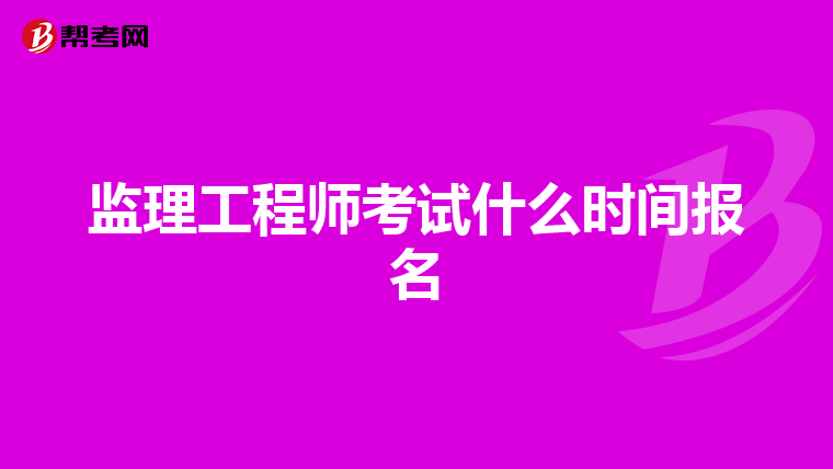 监理工程师考试什么时间报名