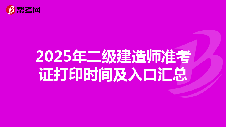 2025年二級建造師準考證打印時間及入口匯總