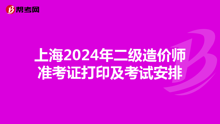 上海2024年二級造價師準考證打印及考試安排